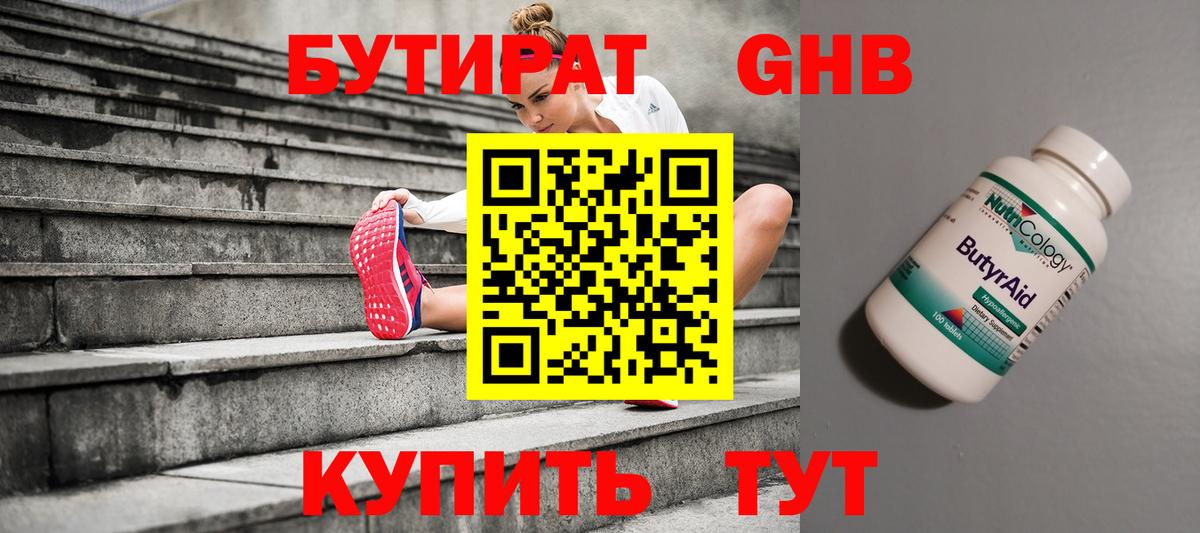 БУТИРАТ 99% Озёрск