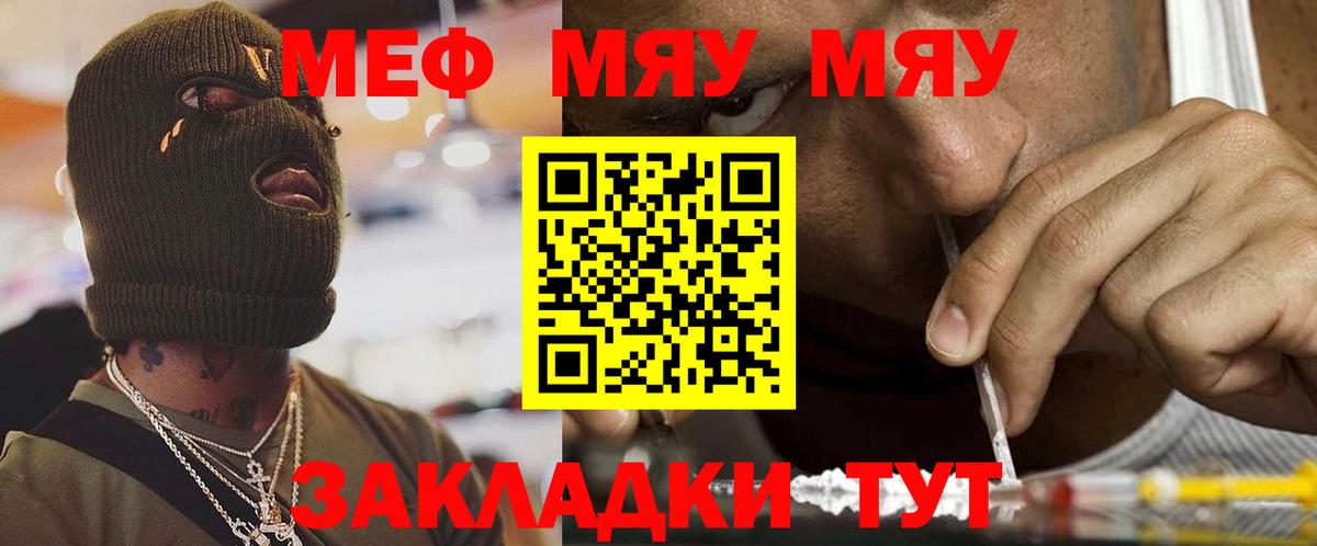 МЯУ-МЯУ  МЕФ VHQ  МЕФ кристаллы  Вход с VPN  Озёрск 